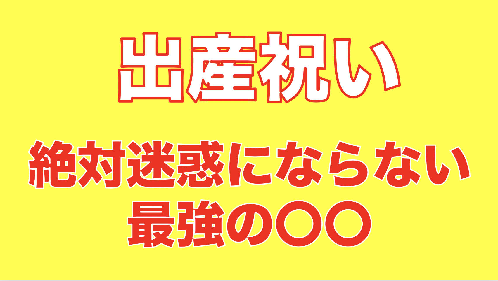 出産祝いでオススメ 実体験 絶対迷惑にならないモノならコレです 子供とママにプラスワン