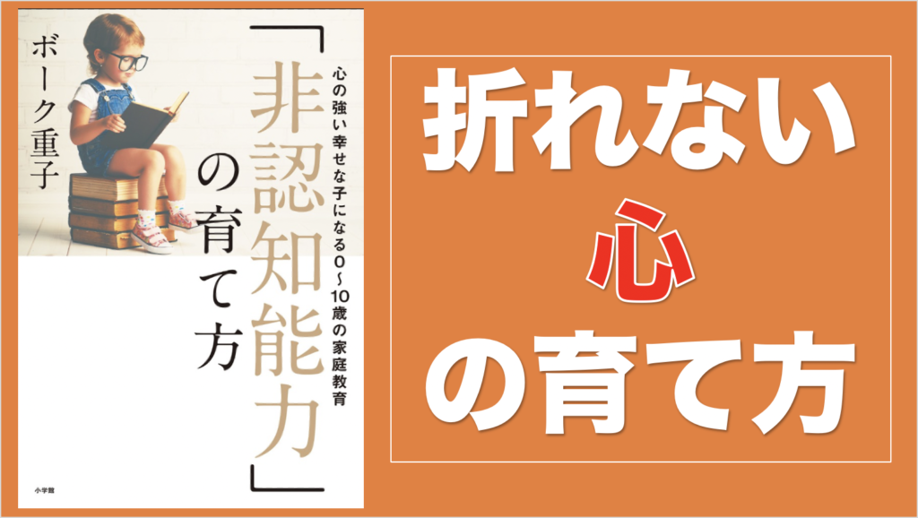 10分で分かる】幸せになれる子供の育て方！「非認知能力の育て方」を