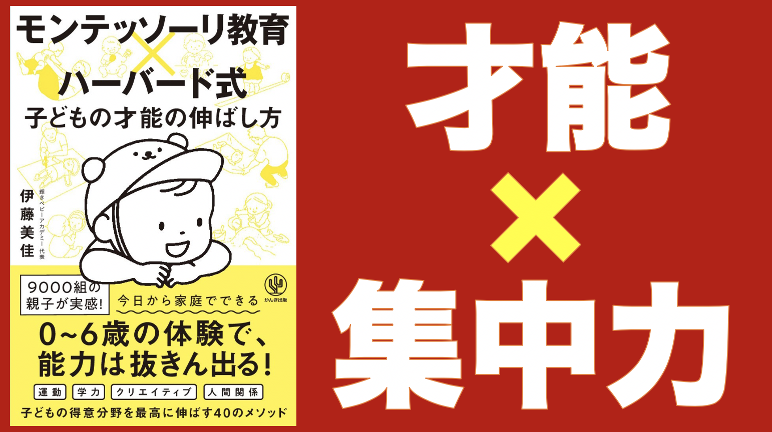 16分で解説】家庭で子供のフロー状態を作る モンテッソーリ教育